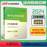 [正版]中公教育2024徐州市教师招聘考试徐州市教师招聘考试历年真题详解2023年教师招聘考试真题试卷徐州内含20套真题