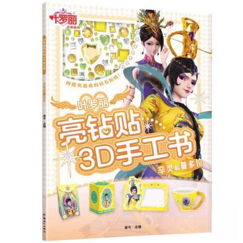 正版新书]叶罗丽亮钻贴3D手工书·辛灵和曼多拉/金今主编河北精英
