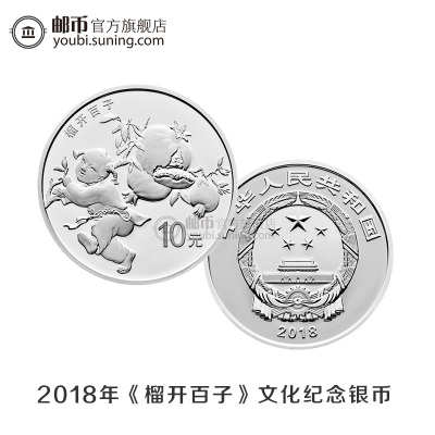 邮币商城2018年吉祥文化金银纪念币榴开百子金银纪念币银币单枚金银币收藏品收藏联盟钱币藏品