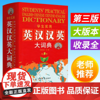 2025新版学生实用英汉汉英大词典 全新第3版 大开本汉语查英语互译字典 初高中生大学生通用 四六级考试词汇 刘锐诚主编