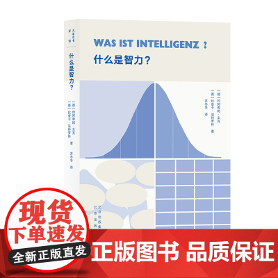 大家小书译馆:什么是智力?