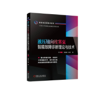 音像液压轴向柱塞泵智能故障诊断理论与技术汤胜楠,朱勇