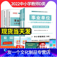 事业单位D类[职测+综合]教材+试卷 [友一个正版]2022年中小学教师d类历年真题试卷事业单位编制考试用书职业能力倾向