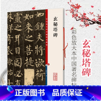 [正版]玄秘塔碑 彩色放大本中国著名碑帖 孙宝文繁体旁注 柳公权墨迹楷书毛笔字帖碑帖 图书书籍 上海辞书出版社