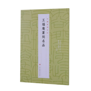 [M]王福庵篆刻名品 上海书画出版社 著 -9787547927298