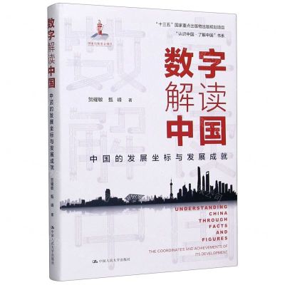 [N]数字解读中国(中国的发展坐标与发展成就)(精)/认识中国了解中国书系-9787300286617