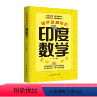 [正版] 越学越聪明的印度数学 脑力提升让你算的快算得准的发数学思维创造力思维力提升思维训练法中小学生思维书籍ys