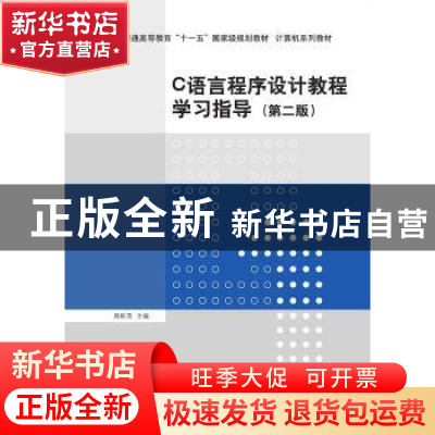 正版 C语言程序设计教程学习指导 周彩英主编 清华大学出版社 978