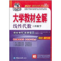 正版新书]线性代数-工程数学-大学教材全解-同济.D五版生汉芳978