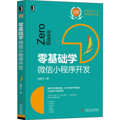 醉染图书零基础学 小程序开发9787111641704