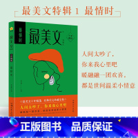 2024年 最美文特辑 最情时 [正版]2024新版 疯狂阅读美文特辑 4本任选 情时/浮生纪/小时光/静夜思 初高中生