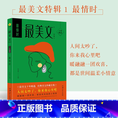 2024年 最美文特辑 最情时 [正版]2024新版 疯狂阅读美文特辑 4本任选 情时/浮生纪/小时光/静夜思 初高中生