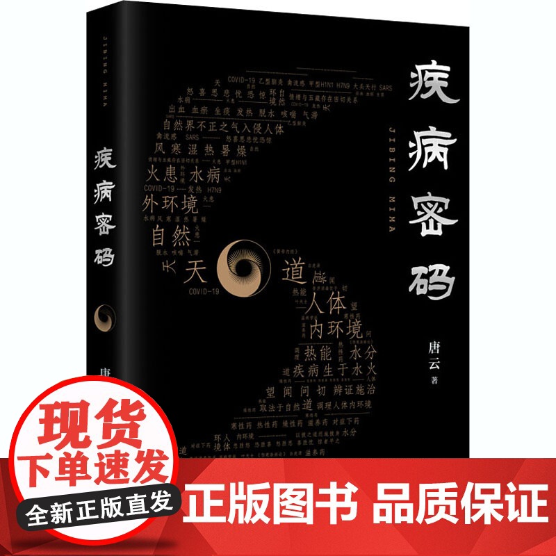疾病密码 唐云 疾病是如何发生的 我们平时走入了哪些健康误区 怎样才能既快又好地治愈疾病 天津科学技术出版社