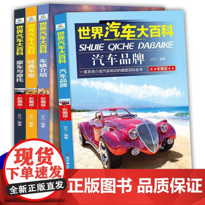 世界汽车大百科全套4册彩绘版 适合小学生三四五六年级看的课外阅读书籍必读 中国少年儿童汽车百科全书8-12-15岁孩子经