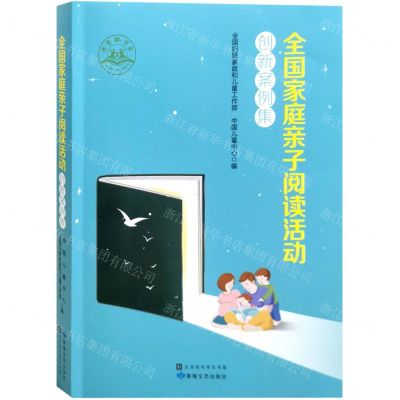 [N]全国家庭亲子阅读活动创新案例集-9787546822655