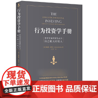 行为投资学手册(投资者如何避免成为自己最大的敌人)