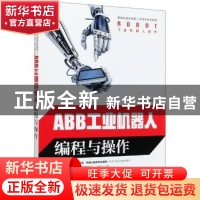 正版 ABB工业机器人编程与操作 编者:龚仲华 人民邮电出版社 9787