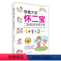 [正版]《带着大宝怀二宝 :二胎家庭孕育手册》 书周训华 妊娠期妇幼医药卫生书籍