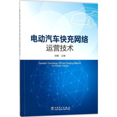 正版新书]电动汽车快充网络运营技术刘畅9787519811013