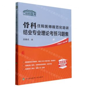 [N]骨科住院医师规范化培训结业专业理论考核习题集/协和医考-9787567920828