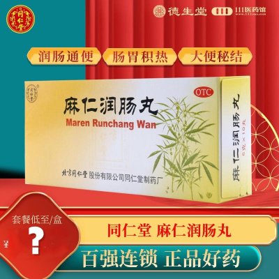 同仁堂 麻仁润肠丸6g*10丸/盒肠胃积热胸腹胀满大便秘结