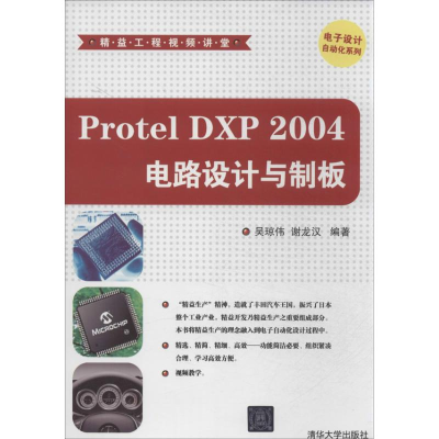 醉染图书Protel DXP 2004电路设计与制板9787304042
