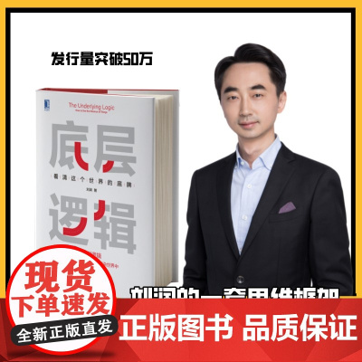 底层逻辑 看清这个世界的底牌 刘润著 刘润5分钟商学院 各行业底层逻辑分析启动开挂人生商业思维社交管理沟通书籍正版