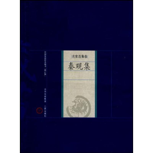 [N]秦观集-9787545700039
