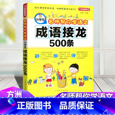 [正版]方洲新概念 小学生名师帮你学语文 成语接龙500条 小学生三年级四年级五年级六年级趣味益智游戏辅导书总复习资料
