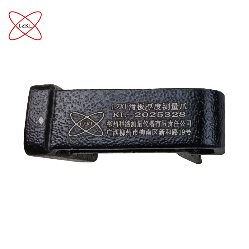 LZKL滑板厚度测量爪KL-2025328件