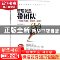 正版 管理就是带团队:人才培育版:3:干将就要招得来、用得好、留