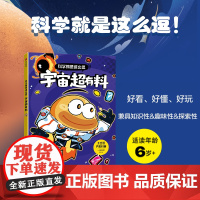 科学就是这么逗:宇宙超有料2024广东暑假读一本好书一二年级小学生阅读书籍6-9岁儿童科普知识书籍正版