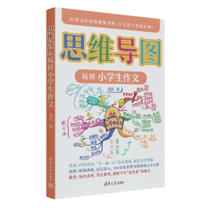 正版新书]思维导图玩转小学生作文袁浩9787302622673