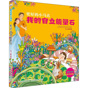 醉染图书我的自立能量石9787559545992