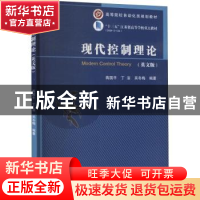 正版 现代控制理论:英文 丁洁 著 北京邮电大学出版社 978756356