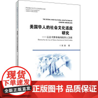 美国华人社会文化适应研究——以北卡罗来纳华人为例
