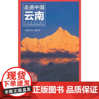走遍中国——云南(第四版)正版书籍