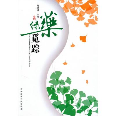 正版新书]绿药觅踪肖培根 主编9787506743921