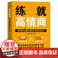 练*高情商:职场沟通与复杂关系应对