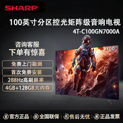 夏普电视 4T-C100GN7000A 100英寸288HZ高刷4+128G分区控光矩阵级音响无镉广色域全面屏平板电视