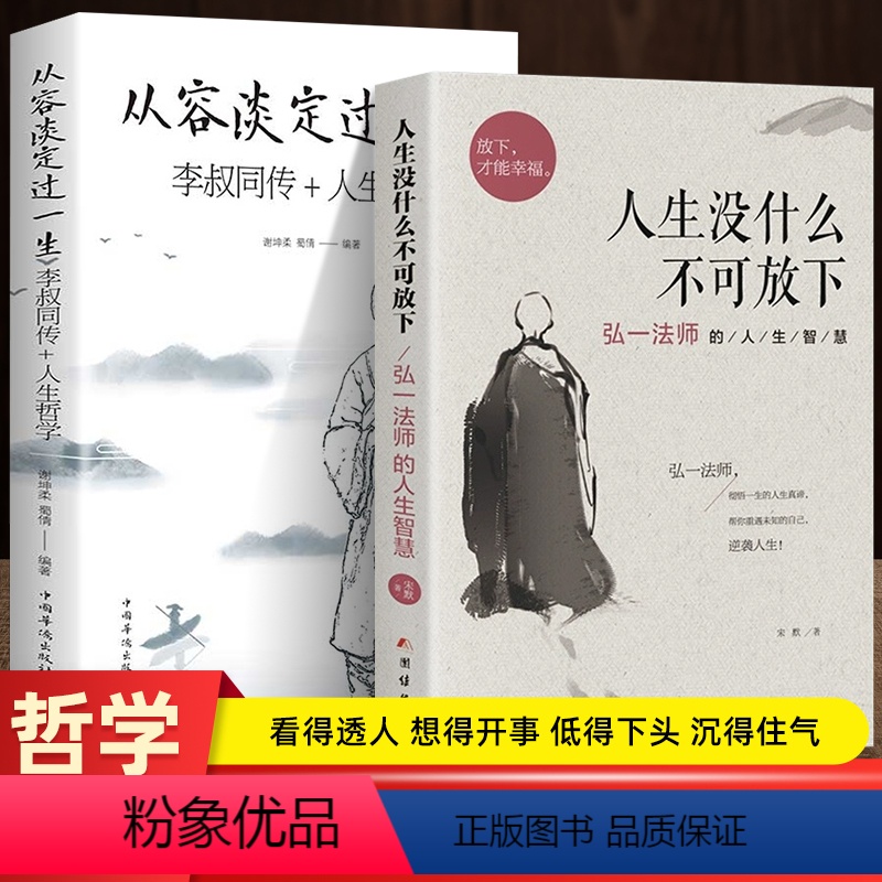 [全10册]弘一法师的人生智慧人间值得 [正版]人生没什么不可放下+从容淡定过一生全2册李叔同传格言别录语录励志弘一法师