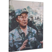 [M]韦昌进 为了胜利,向我开炮 晨曦 编 廖宗怡 绘 -9787505638679