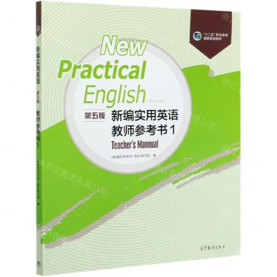 [N]新编实用英语<第五版>教师参考书(1十二五职业教育国家规划教材)-9787040545913