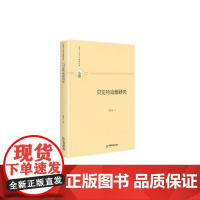 多维人文学术研究丛书— 贝克特戏剧研究(精装) 刘秀玉 中国书籍出版社 正版书籍