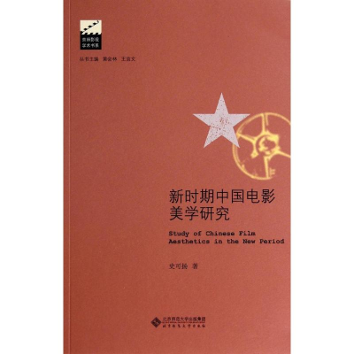 醉染图书新时期中国电影美学研究/京师影视学术书系9787303167807