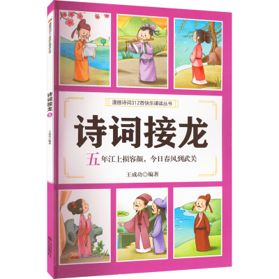 醉染图书诗词接龙 五年江上损容颜,今日春风到武关9787551907125