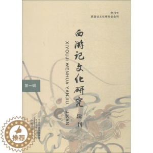 [醉染正版]西游记文化研究辑刊 第1辑 李相银主编 古典文学理论 文学 中州古籍出版社