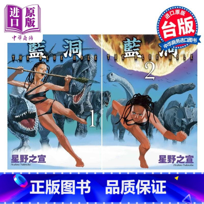 [正版]漫画 蓝洞 1-2完 星野之宣 台版漫画书 东贩出版中商原版