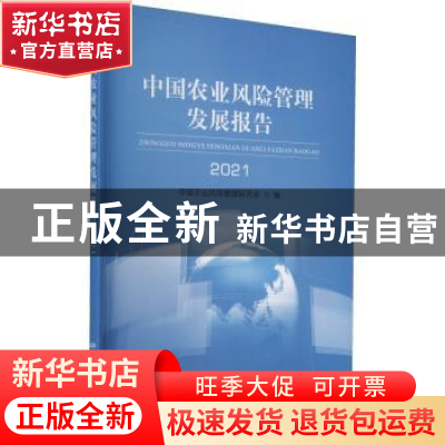 正版 中国农业风险管理发展报告2021 中国农业风险管理研究会 中