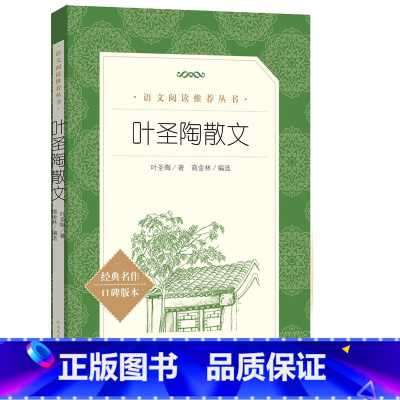 叶圣陶散文 [正版]叶圣陶散文经典名作口碑版本 叶圣陶 著;商金林 编选 短篇小说集/故事集文学 书店图书籍 人民文学出